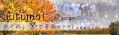 向着秋天奔跑吧，少年！autumn！go go go!